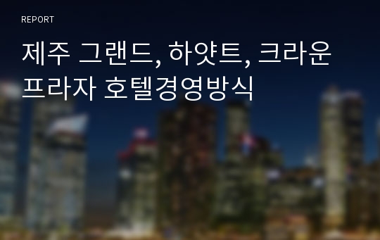 제주 그랜드, 하얏트, 크라운프라자 호텔경영방식