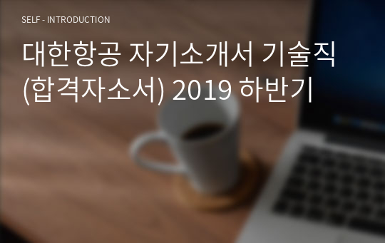 대한항공 자기소개서 기술직 (합격자소서) 2019 하반기