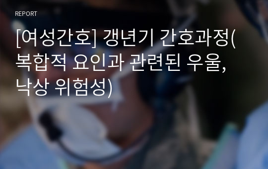 [여성간호] 갱년기 간호과정(복합적 요인과 관련된 우울, 낙상 위험성)