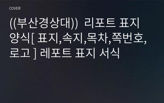 ((부산경상대))  리포트 표지 양식[ 표지,속지,목차,쪽번호,로고 ] 레포트 표지 서식