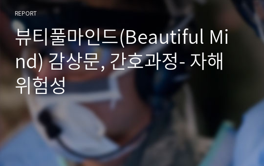 뷰티풀마인드(Beautiful Mind) 감상문, 간호과정- 자해위험성