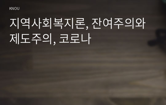 지역사회복지론, 잔여주의와제도주의, 코로나