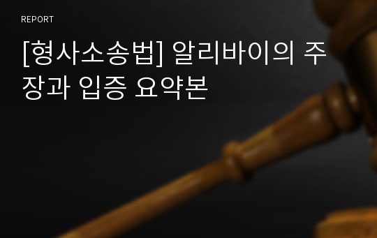 [형사소송법] 알리바이의 주장과 입증 요약본