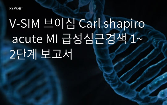 V-SIM 브이심 Carl shapiro acute MI 급성심근경색 1~2단계 보고서