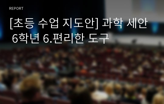 [초등 수업 지도안] 과학 세안 6학년 6.편리한 도구