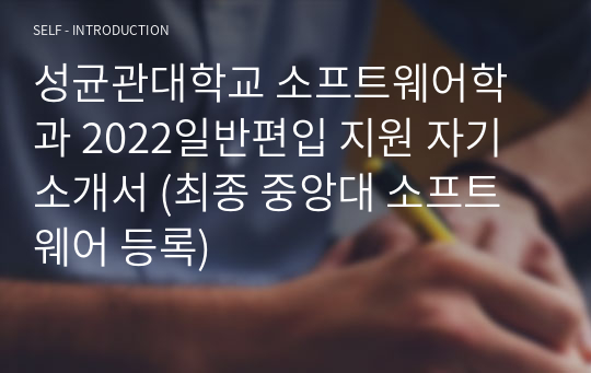 성균관대학교 일반편입 2022 소프트웨어학과  지원 자기소개서 (최종 중앙대 소프트웨어 등록)