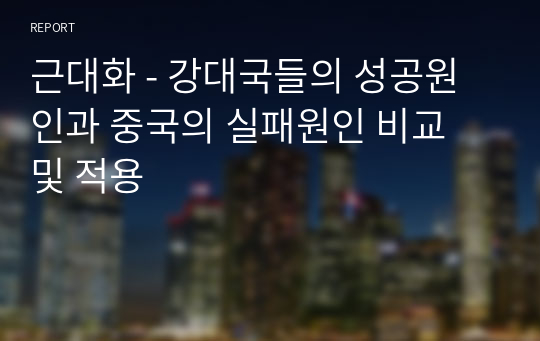 근대화 - 강대국들의 성공원인과 중국의 실패원인 비교 및 적용