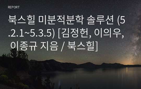 북스힐 미분적분학 솔루션 (5.2.1~5.3.5) [김정헌, 이의우, 이종규 지음 / 북스힐]