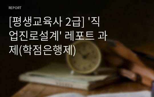 [평생교육사 2급] &#039;직업진로설계&#039; 레포트 과제(학점은행제)