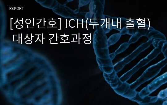 [성인간호] ICH(두개내 출혈) 대상자 간호과정