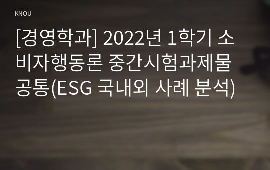 [경영학과] 2022년 1학기 소비자행동론 중간시험과제물 공통(ESG 국내외 사례 분석)