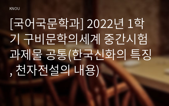 [국어국문학과] 2022년 1학기 구비문학의세계 중간시험과제물 공통(한국신화의 특징, 천자전설의 내용)