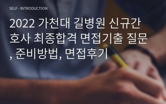 2022 가천대 길병원 신규간호사 최종합격 면접기출 질문, 준비방법, 면접후기