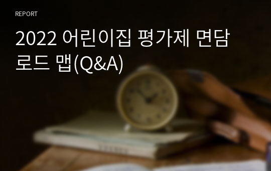 2022 어린이집 평가제 면담 로드 맵(Q&amp;A)