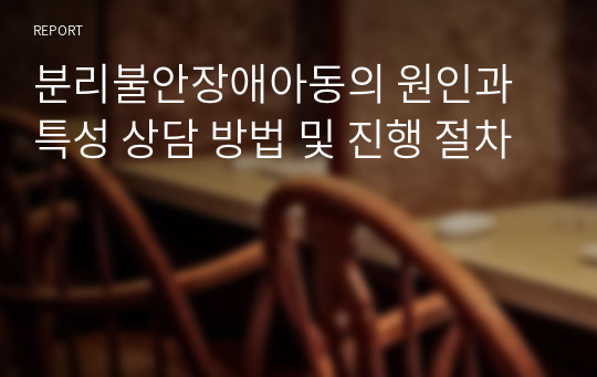 분리불안장애아동의 원인과 특성 상담 방법 및 진행 절차