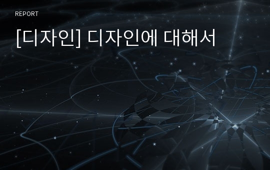 [디자인] 디자인에 대해서