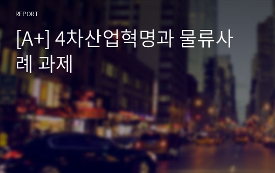 [A+] 4차산업혁명과 물류사례 과제