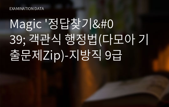 Magic &#039;정답찾기&#039; 객관식 행정법(다모아 기출문제Zip)-지방직 9급