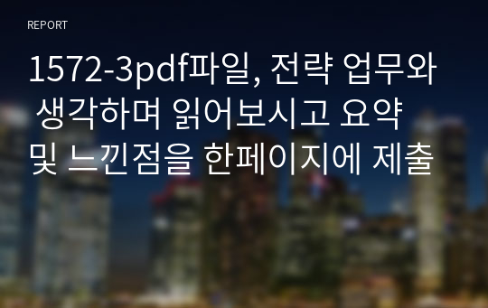 1572-3pdf파일, 전략 업무와 생각하며 읽어보시고 요약 및 느낀점을 한페이지에 제출