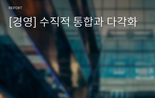 [경영] 수직적 통합과 다각화