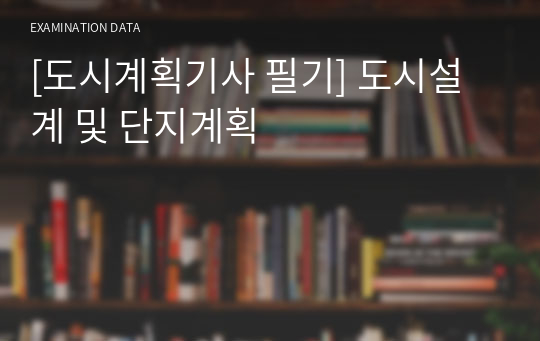 [도시계획기사 필기] 도시설계 및 단지계획