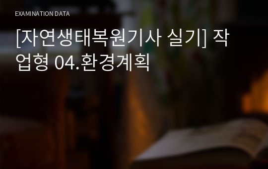 [자연생태복원기사 실기] 작업형 04.환경계획