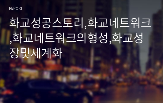 화교성공스토리,화교네트워크,화교네트워크의형성,화교성장및세계화