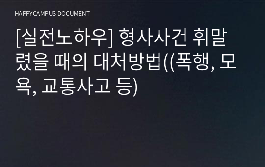 [실전노하우] 형사사건 휘말렸을 때의 대처방법((폭행, 모욕, 교통사고 등)