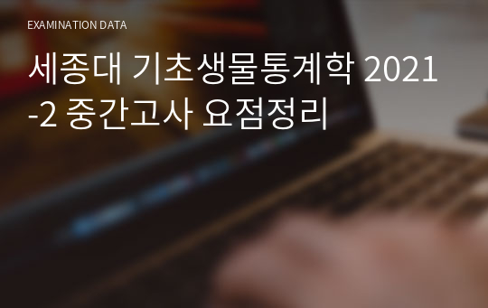 세종대 기초생물통계학 2021-2 중간고사 요점정리