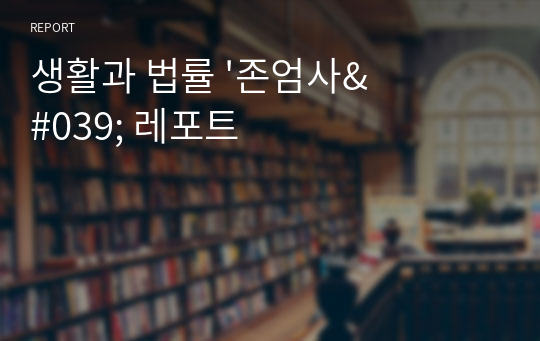 생활과 법률 &#039;존엄사&#039; 레포트