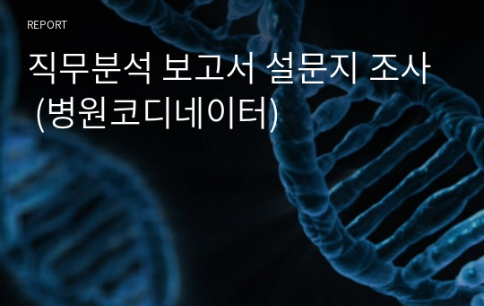 직무분석 보고서 설문지 조사 (병원코디네이터)