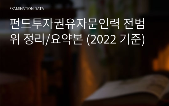 펀드투자권유자문인력 전범위 정리/요약본 (2022 기준)