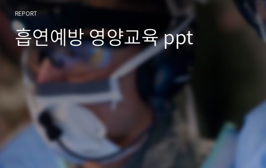 흡연예방 영양교육 ppt