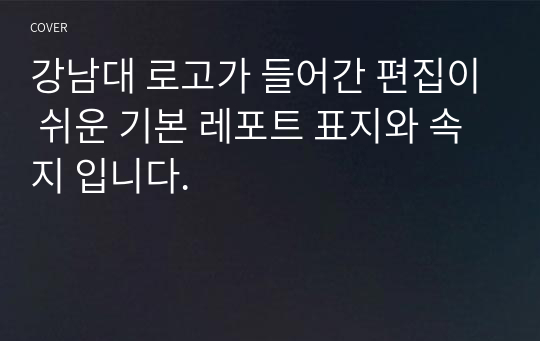 강남대 로고가 들어간 편집이 쉬운 기본 레포트 표지와 속지 입니다.