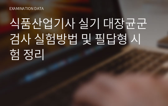 식품산업기사 실기 대장균군 검사 실험방법 및 필답형 시험 정리