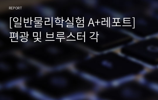 [일반물리학실험 A+레포트] 편광 및 브루스터 각