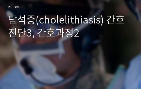 담석증(cholelithiasis) 간호진단3, 간호과정2