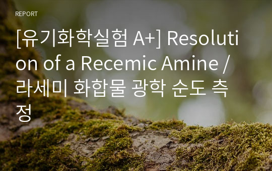 [유기화학실험 A+] Resolution of a Recemic Amine / 라세미 화합물 광학 순도 측정