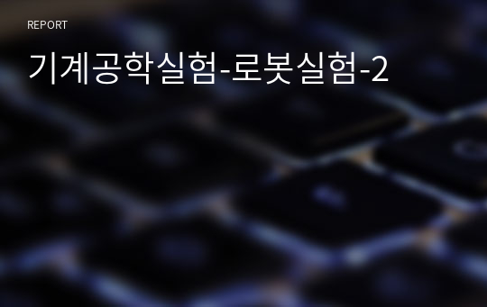 기계공학실험-로봇실험-2