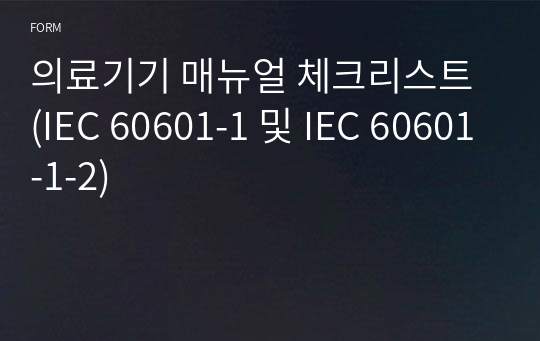 의료기기 매뉴얼 체크리스트 (IEC 60601-1 및 IEC 60601-1-2)