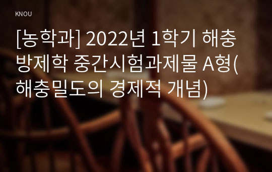 [농학과] 2022년 1학기 해충방제학 중간시험과제물 A형(해충밀도의 경제적 개념)