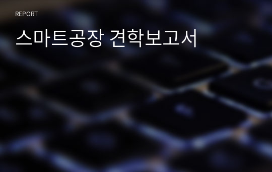 스마트공장 견학보고서