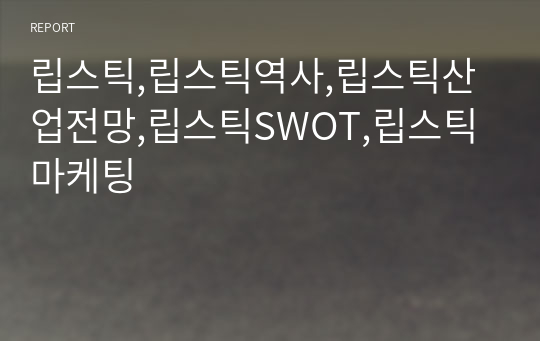 립스틱,립스틱역사,립스틱산업전망,립스틱SWOT,립스틱마케팅