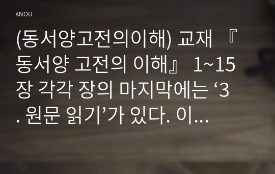 (동서양고전의이해) 교재 『동서양 고전의 이해』 1~15장 각각 장의 마지막에는 ‘3. 원문 읽기’가 있다. 이 중 인상 깊게