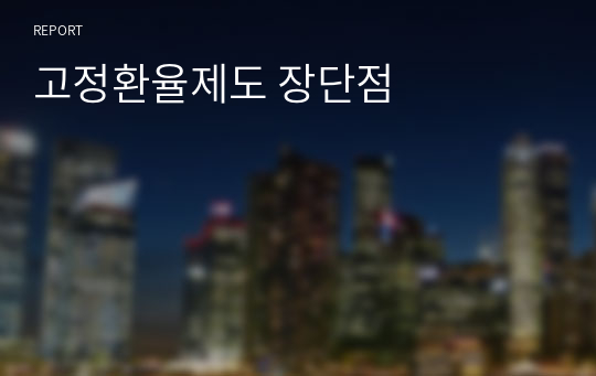 고정환율제도 장단점