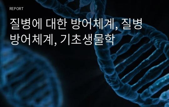 질병에 대한 방어체계, 질병 방어체계, 기초생물학