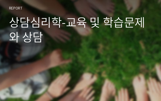 상담심리학-교육 및 학습문제와 상담