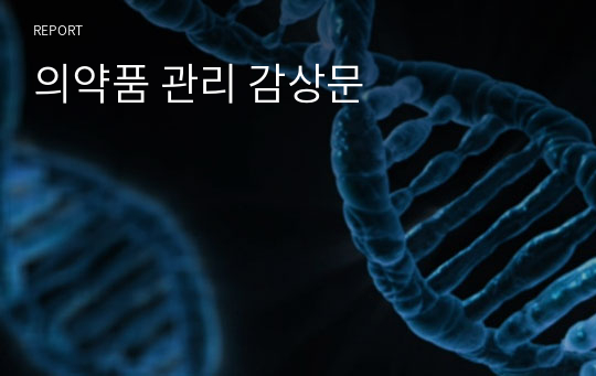 의약품 관리 감상문