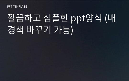 깔끔하고 심플한 ppt양식 (배경색 바꾸기 가능)