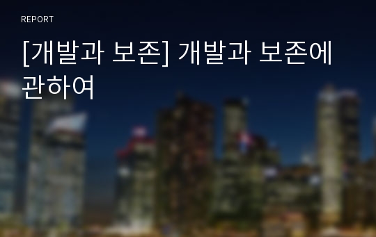 [개발과 보존] 개발과 보존에 관하여